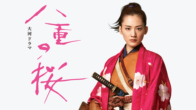 大河ドラマ「八重の桜」 NHKBSプレミアム4Kにて再放送 | 150th