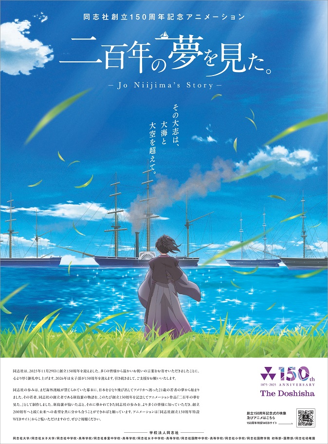 150周年事業関連情報 | 150th ANNIVERSARY | 学校法人同志社