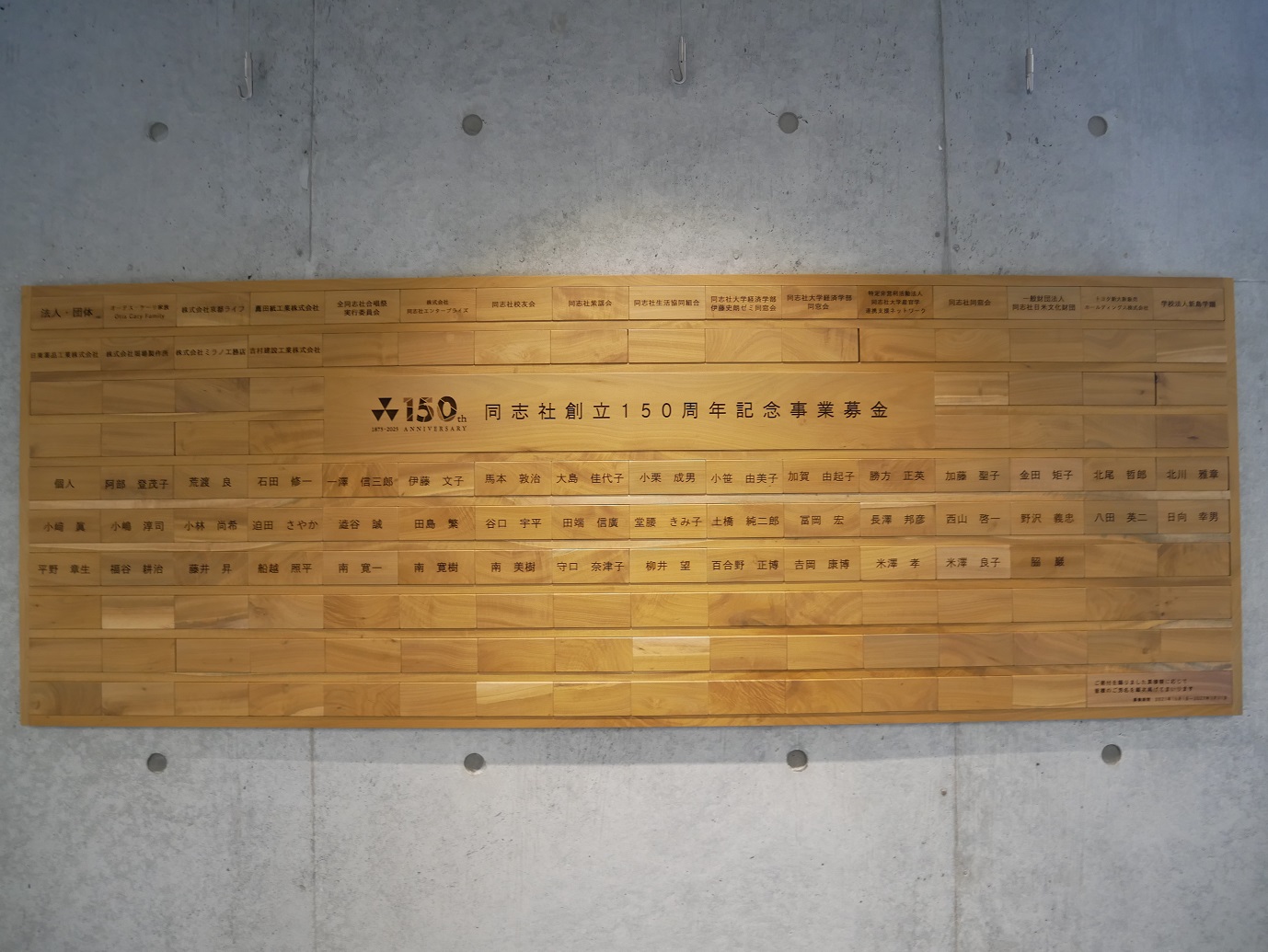 同志社創立150周年記念事業募金の寄付銘板 | 150th ANNIVERSARY