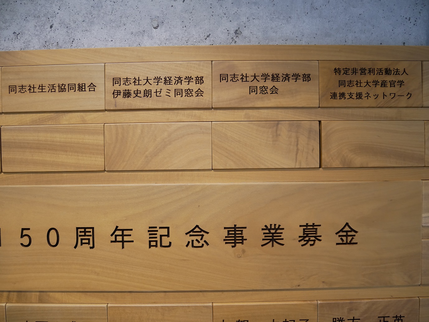 茶碗、白かけ文字、北朗作（元同志社大学 学長） 同志社創立150周年記念事業募金の寄付銘板 | 150th ANNIVERSARY