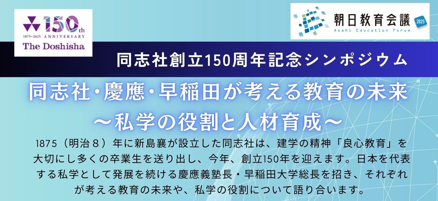150周年事業関連情報 | 150th ANNIVERSARY | 学校法人同志社 150周年事業関連情報 | 150th ANNIVERSARY | 学校法人同志社